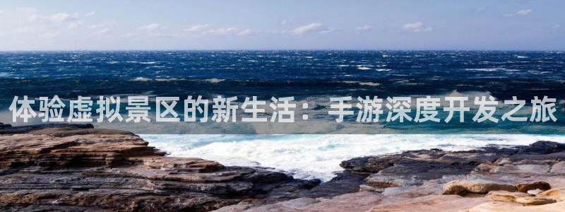三牛娱乐管网：体验虚拟景区的新生活：手游深度开发之旅