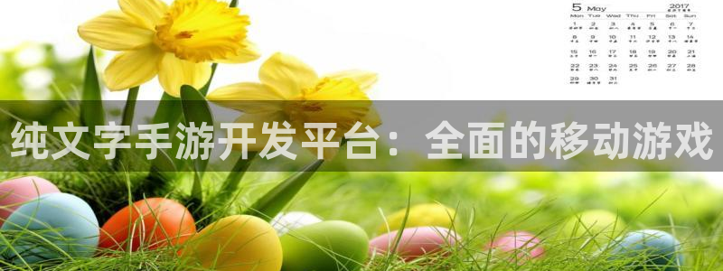 三牛娱乐如何注册：纯文字手游开发平台：全面的移动游戏