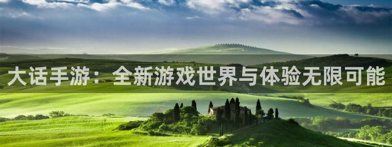 三牛娱乐官网：大话手游：全新游戏世界与体验无限可能