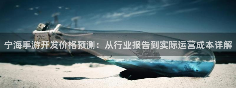 三牛娱乐挂机：宁海手游开发价格预测：从行业报告到实际运营成本