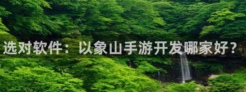 三牛娱乐：选对软件：以象山手游开发哪家好？