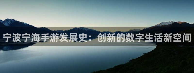 三牛娱乐测速系统app：宁波宁海手游发展史：创新的数字生活新