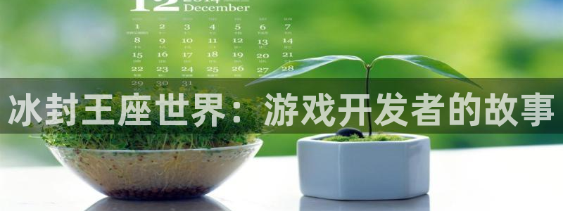 三牛娱乐官网：冰封王座世界：游戏开发者的故事