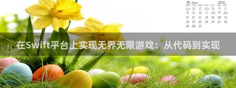 三牛娱乐测速系统：在Swift平台上实现无界无限游戏：从代码