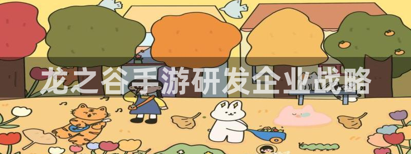 三牛娱乐：龙之谷手游研发企业战略