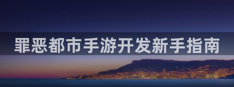 三牛娱乐是网络诈骗平台吗：罪恶都市手游开发新手指南