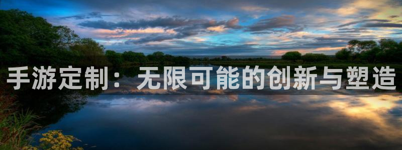 三牛娱乐是网络诈骗平台吗：手游定制：无限可能的创新与塑造