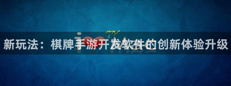 三牛娱乐挂机软件下载：新玩法：棋牌手游开发软件的创新体验升级