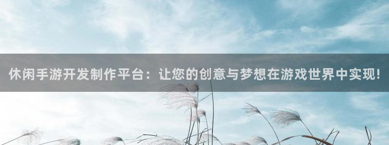 三牛娱乐是网络诈骗平台吗知乎：休闲手游开发制作平台：让您的创