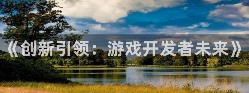 三牛公司：《创新引领：游戏开发者未来》