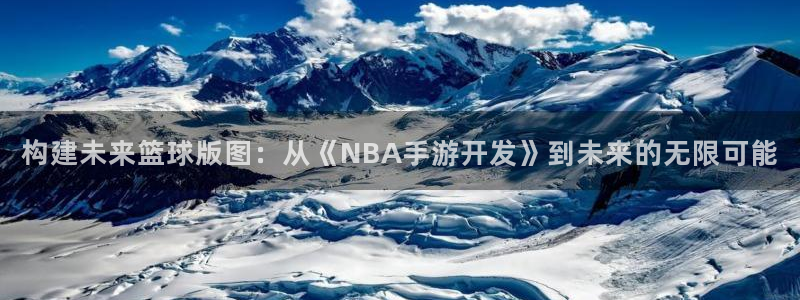 三牛娱乐负责人是谁：构建未来篮球版图：从《NBA手游开发》到