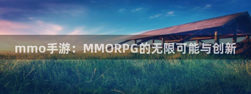 三牛娱乐是网络诈骗平台吗安全吗：mmo手游：MMORPG的无