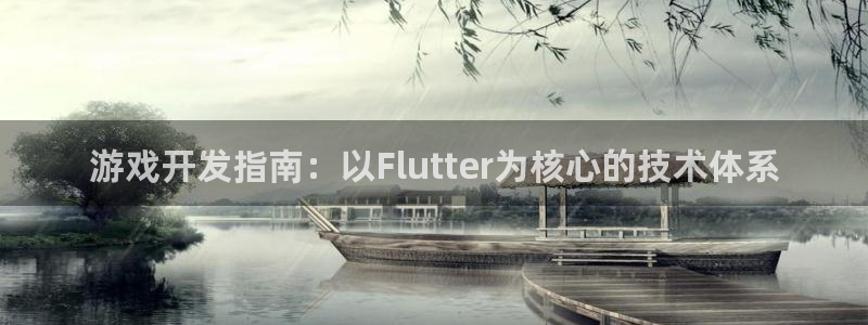 三牛娱乐官网登录入口下载安装：游戏开发指南：以Flutter