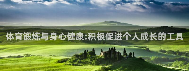 b体育必一运动官网：体育锻炼与身心健康:积极促进个人成长的工具