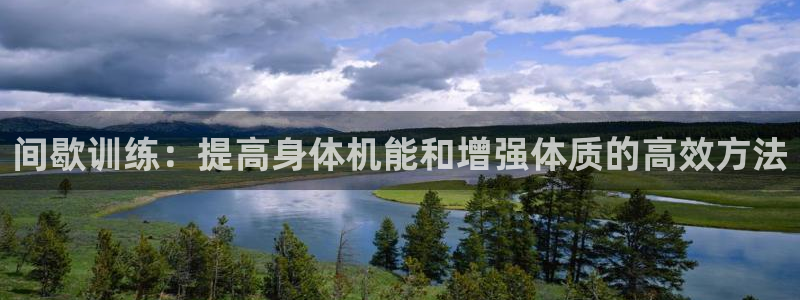 必一运动官网：间歇训练：提高身体机能和增强体质的高效方法