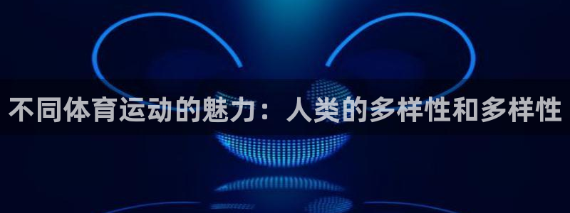 必一运动体育官网入口：不同体育运动的魅力：人类的多样性和多样性