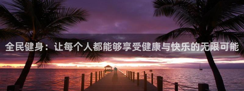 必一运动