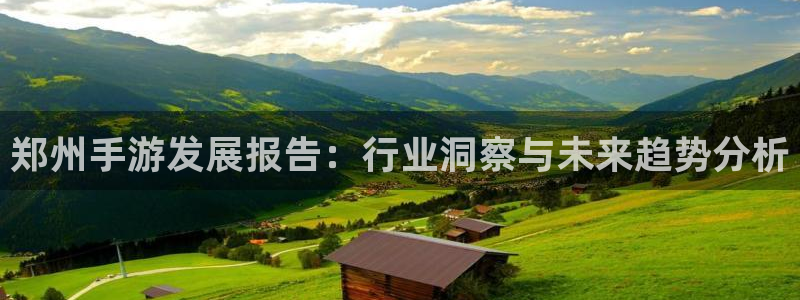 三牛娱乐管网怎么样：郑州手游发展报告：行业洞察与未来趋势分析