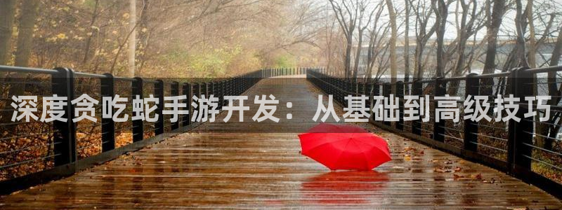 买三牛：深度贪吃蛇手游开发：从基础到高级技巧